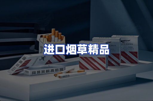 进口烟草产品